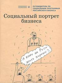 Социальный портрет бизнеса. Путеводитель по социальным программам российского бизнеса