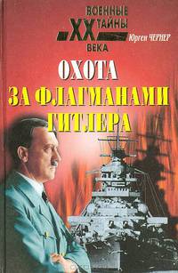 Охота за флагманами Гитлера