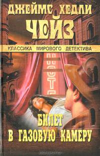 Билет в газовую камеру