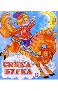 Сивка-Бурка