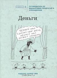 Крупнейшие банки и их владельцы. Путеводитель по российским банкам