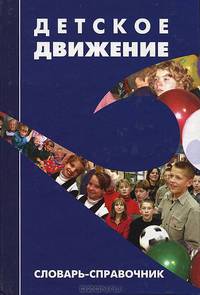 Детское движение. Словарь-справочник