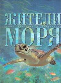 Жители моря