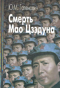 Смерть Мао Цзэдуна