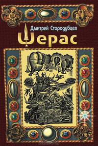 Шерас. Летопись Аффондатора. Книга первая. 103-106 годы (часть 1)