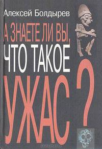 А знаете ли вы, что такое ужас?