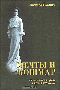 Мечты и кошмар. Неизвестная проза 1920-1925 годов