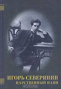 Царственный паяц. Автобиографические материалы. Письма. Критика - (Серия "Неизвестный ХХ век")