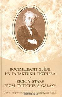 Восемьдесят звезд из галактики Тютчева / Eighty Stars from Tyutchev`s Galaxy
