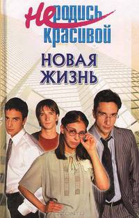 Не родись красивой: Новая жизнь (лит.обраб. Усовой И.В., Кузнецовой Ю.С.) - (Не родись красивой)