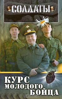 Солдаты. Курс молодого бойца - (Солдаты)