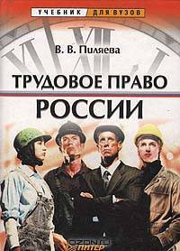 Трудовое право России. - (Серия "Учебник для вузов")
