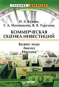 Коммерческая оценка инвестиций