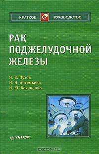 Рак поджелудочной железы