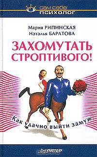 Захомутать строптивого! Как удачно выйти замуж - (Серия "Сам себе психолог")
