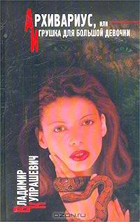 Архивариус, или Игрушка для большой девочки