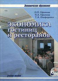 Экономика гостиниц и ресторанов