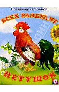 Всех разбудит Петушок