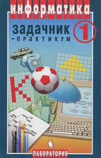 Информатика. Задачник-практикум. Том 1
