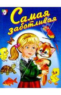 Самая заботливая (раскраска)