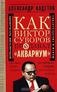 Как Виктор Суворов предавал `Аквариум`. Документальное повествование