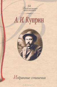 А. И. Куприн. Избранные сочинения