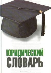 Юридический словарь