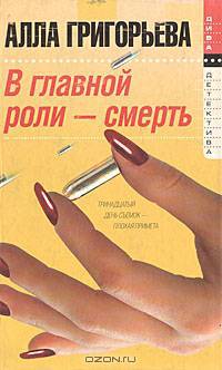В главной роли - смерть