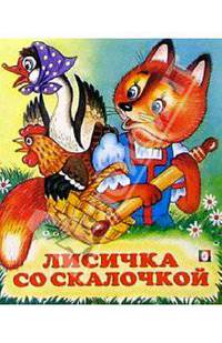 Лисичка со скалочкой