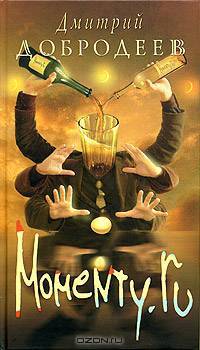 Momenty Ru: Роман - (Серия МАСТЕР-КЛАСС)