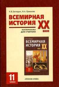 Всемирная история ХХ век. 11 класс. Материалы для учителя