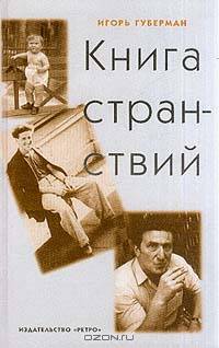 Книга странствий