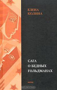 Сага о бедных Гольдманах