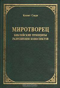 Миротворец. Библейские принципы разрешения кофликтов