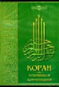 CD Коран. Переводы и комментарий (Серия "Электронная библиотека")