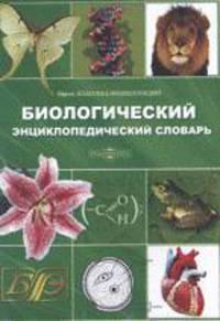 Биологический энциклопедический словарь
