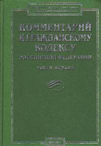 Комментарий к Гражданскому кодексу Российской Федерации, части первой