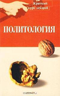 Политология. Краткий курс лекций