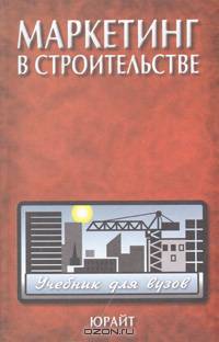 Маркетинг в строительстве. Учебник для ВУЗов