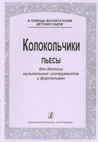 Колокольчики. Пьесы для детских музыкальных инструментов и фортепиано