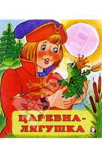 Царевна-лягушка