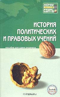 История политических и правовых учений. Пособие для сдачи экзамена