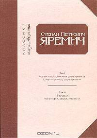 Степан Петрович Яремич. Оценки и воспоминания современников. Статьи Яремича о современниках.Том I-II