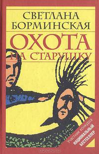 Охота на старушку или Дом золотой. Роман
