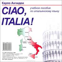 Ciao, Italia! (аудиокурс CD)