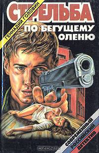 Стрельба по бегущему оленю