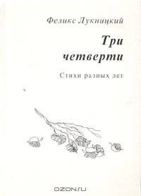 Три четверти