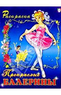 Прекрасные балерины (раскраска)