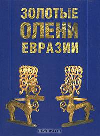 Золотые олени Евразии