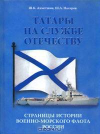 Татары на службе Отечеству. Страницы истории Военно-морского флота России